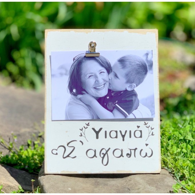Photo Frame – Yiayia S’agapo Photo Frame – Yiayia S’agapo