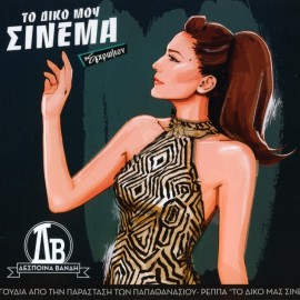 To Diko Mou Sinema