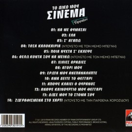 To Diko Mou Sinema
