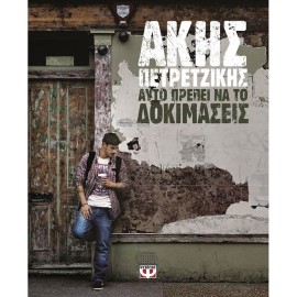 Afto Prepei Na To Dokimaseis