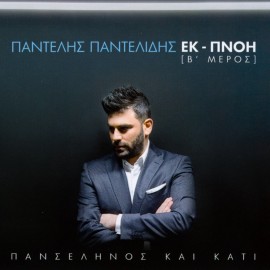 Panselinos Kai Kati Ek-Pnoi [B Meros]