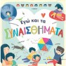 Ego Kai Ta Synaisthimata