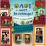 Oloi Mazi Tha Nikisoume Kato O Koronoios !
