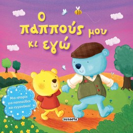 O Pappous Mou Ki Ego