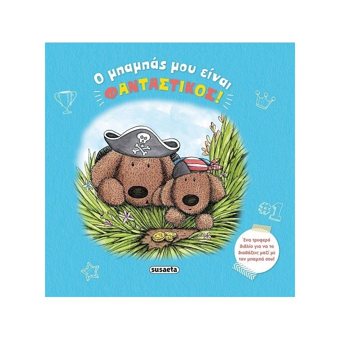 O Babas Mou Einai Fantastikos !