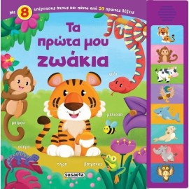 Ta Prota Mou Zoakia - 8 Hxoi