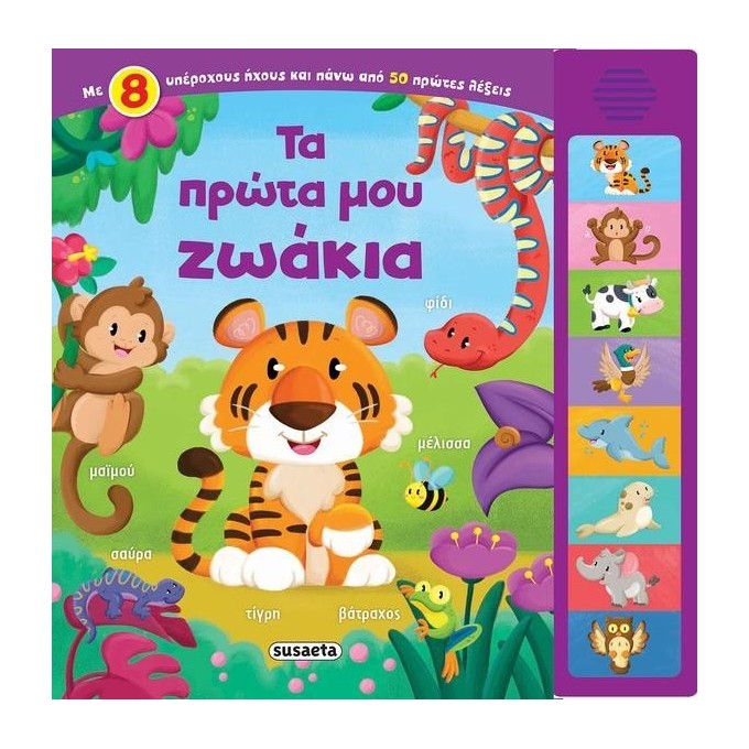 Ta Prota Mou Zoakia - 8 Hxoi