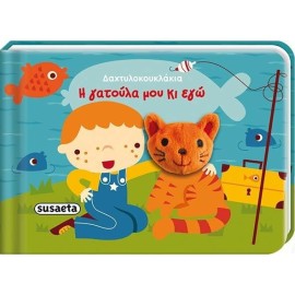 Ι Gatoula Mou Ki Ego -...