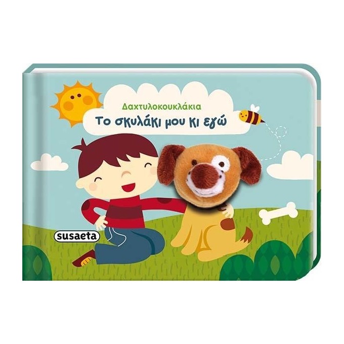 To Skilaki Mou Ki Ego - Daxtilokouklakia