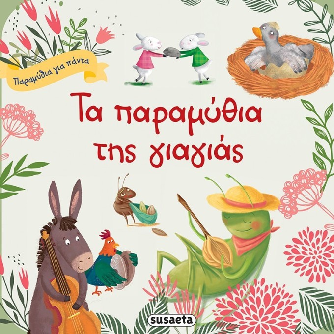 Ta Paramithia Tis Giagias