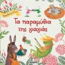 Ta Paramithia Tis Giagias