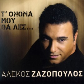 T'onoma Mou Tha Les