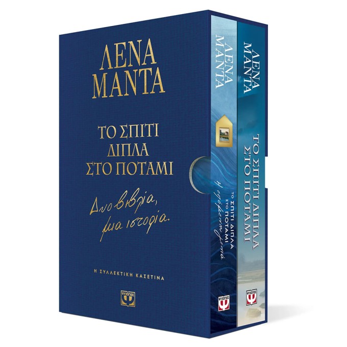 Collector's Case - To Spiti Dipla Sto Potami