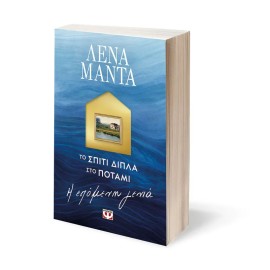 To Spiti Dipla Sto Potami -...