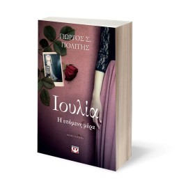 Ioulia. I Epomeni Mera