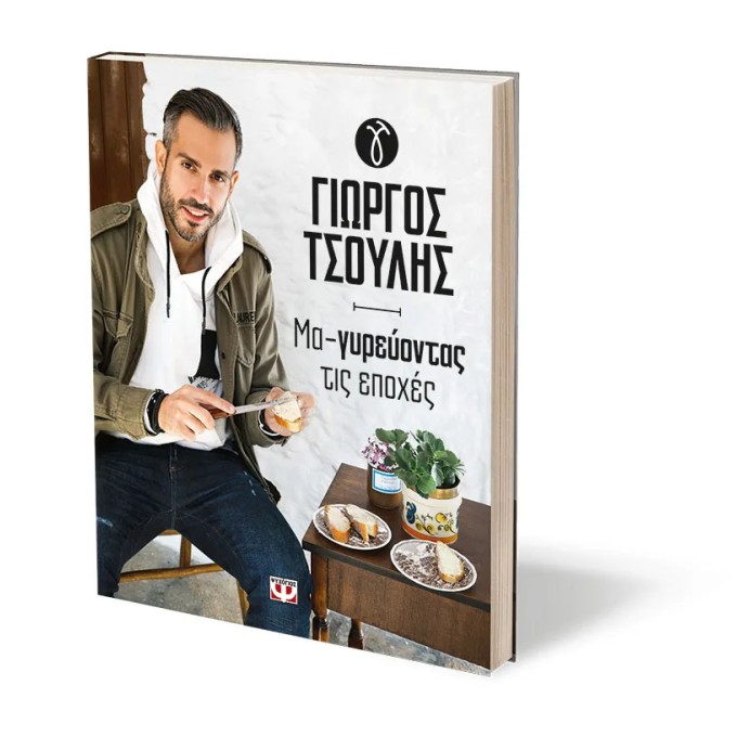 Ma-Gyrevontas Tis Epohes