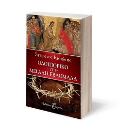 Odiporiko Sti Megali Evdomada