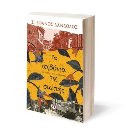 Ta Ahdonia Tis Siopis