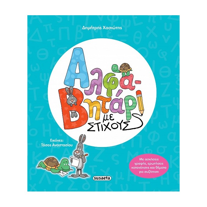 Alphavitari Me Stihous