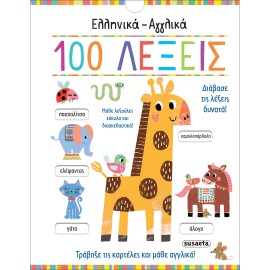 Greek - English 100 Words