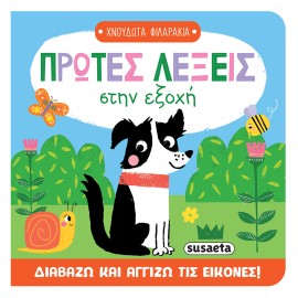 Protes Lexis Stin Exohi