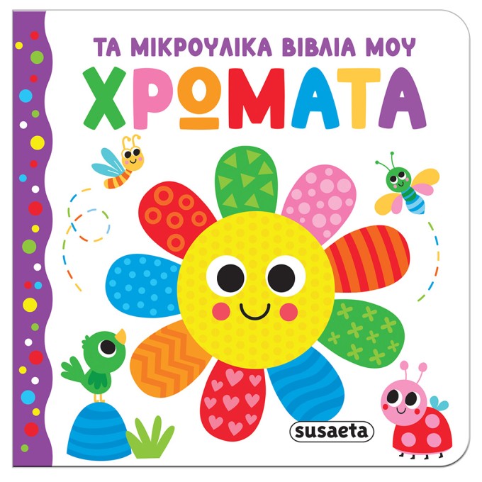 Ta Mikroulika Biblia Mou Hromata