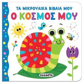 Ta Mikroulika Biblia Mou O...