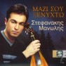 Mazi Sou Xenihto