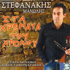 Sta Hromata sto Hronou