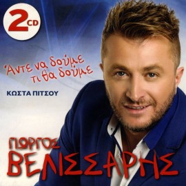 Ante Na Doume Ti Tha Doume