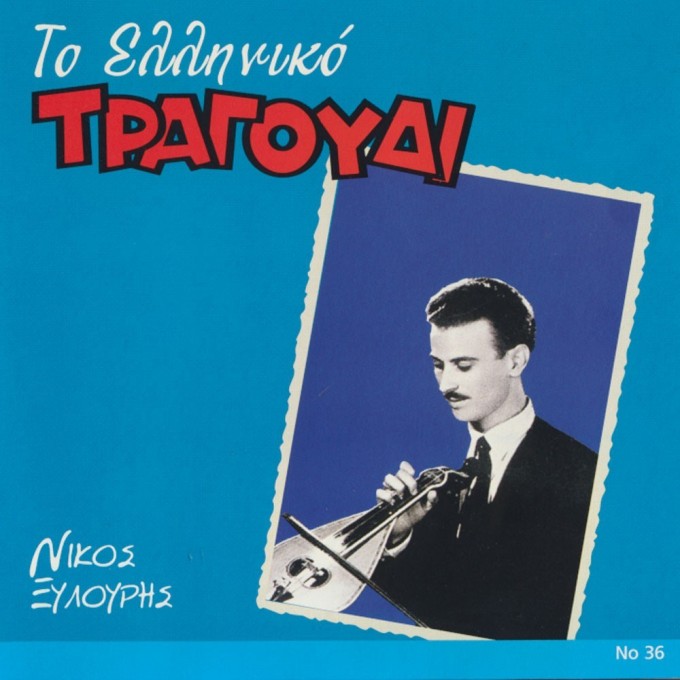 To Elliniko Tragoudi