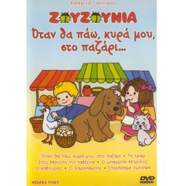 Otan Tha Pao, Kira Mou, Sto Bazari