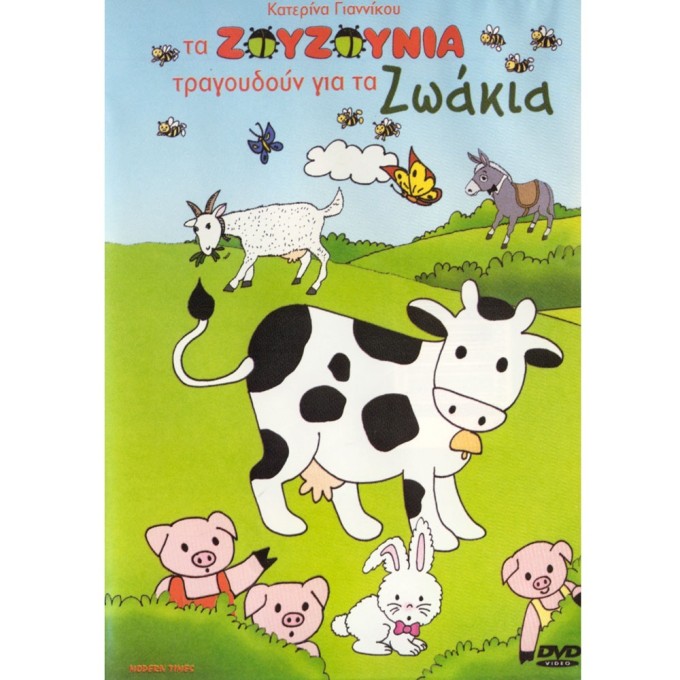 Tragoudoun Gia Ta Zoakia