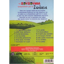 Tragoudoun Gia Ta Zoakia