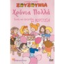 Ephes Kai Tragoudia Gia Koritsia