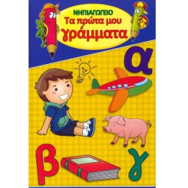 Ta Prota Mou Gramata