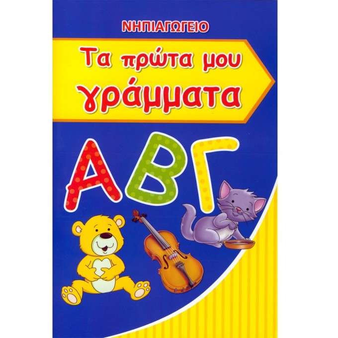 Ta Prota Mou Grammata Ta Prota Mou Grammata
