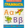 Matheno Na Grafo Ta Grammata