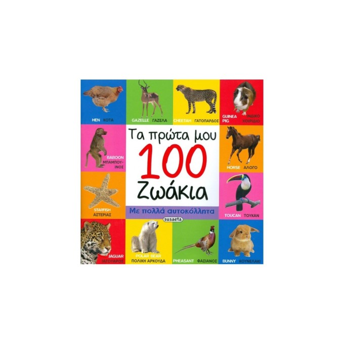 Ta Prota Mou 100 Zoakia Ta Prota Mou 100 Zoakia
