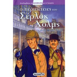 I Peripeteies Tou Sherlock Holmes