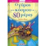 O Giros Tou Kosmou Se 80 Meres