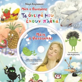 Maik O Fasolakis - Ta Onira Mou Ehoun Plaka!