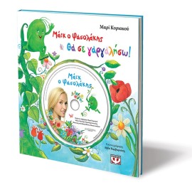 Maik O Fasolakis - Tha Se Gargaliso!