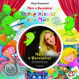 I Peripeties Tou Maik O Fasolakis