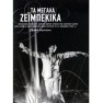 Ta Megala Zebekika